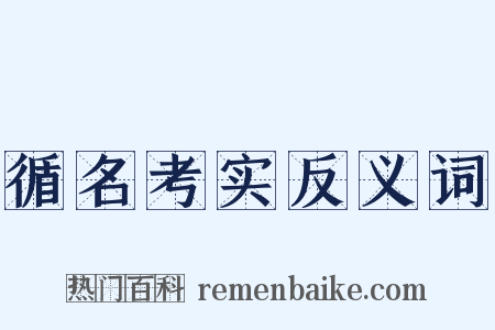 循名考实反义词是什么意思的图片